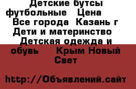 Детские бутсы футбольные › Цена ­ 600 - Все города, Казань г. Дети и материнство » Детская одежда и обувь   . Крым,Новый Свет